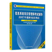 《软考教程信息系统项目管理师考试辅导考试辅导用书）》[70M]百度网盘|pdf下载|亲测有效