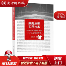 《数据分析实用技术――阿里云大数据分析师ACP认证培训教程赵强北方城》[94M]百度网盘|pdf下载|亲测有效