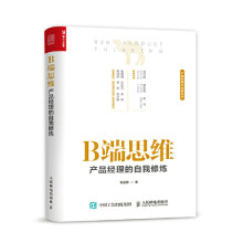 《:B端思维：产品经理的自我修炼张晨静》[83M]百度网盘|pdf下载|亲测有效