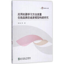 《应用机器学习方法度量在线品牌忠诚度模型构建研究》[44M]百度网盘|pdf下载|亲测有效