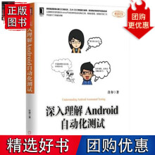 《深入理解Android自动化测试许奔移动开发》[99M]百度网盘|pdf下载|亲测有效
