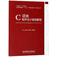 《C语言程序设计基础教程》[64M]百度网盘|pdf下载|亲测有效