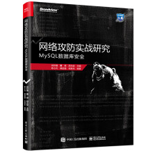 《网络攻防实战研究：MySQL数据库安全》[87M]百度网盘|pdf下载|亲测有效