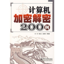 《计算机加密解密例》[96M]百度网盘|pdf下载|亲测有效