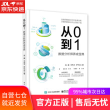 《从0到1：数据分析师养成宝典高峰著》[53M]百度网盘|pdf下载|亲测有效