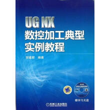 《UGNX数控加工典型实例教程-计算机与互联网贺建群编著机械工业书籍》[63M]百度网盘|pdf下载|亲测有效