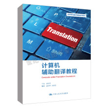 《计算机辅助翻译教程赵秋荣中国人民》[74M]百度网盘|pdf下载|亲测有效