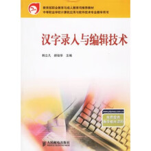 《汉字录入与编辑技术韩立凡,郝俊华》[44M]百度网盘|pdf下载|亲测有效