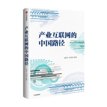 《中信官方直发】产业互联网的中国路径汤道生等著》[92M]百度网盘|pdf下载|亲测有效