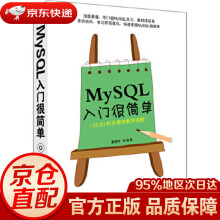 《入门很简单丛书：MySQL入门很简单黄缙华　等编著》[55M]百度网盘|pdf下载|亲测有效