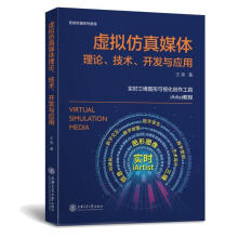 《虚拟仿真媒体理论、技术、开发与应用计算机与互联网》[67M]百度网盘|pdf下载|亲测有效