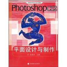 《电脑美术专业系列教材:PhotoshopCS2平面设计与制作崔建成著》[70M]百度网盘|pdf下载|亲测有效