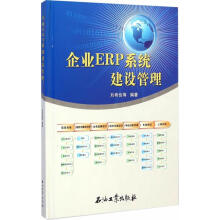 《企业ERP系统建设管理》[95M]百度网盘|pdf下载|亲测有效