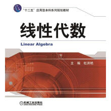 《线性代数杜洪艳　主编》[71M]百度网盘|pdf下载|亲测有效