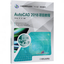 《AutoCAD项目教程》[64M]百度网盘|pdf下载|亲测有效
