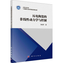 《压电陶瓷的非线性动力学与控制刘延芳著科学》[72M]百度网盘|pdf下载|亲测有效