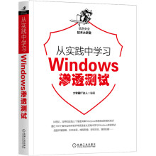 《从实践中学习Web防火墙构建Windows渗透测试》[80M]百度网盘|pdf下载|亲测有效