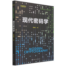 《现代密码学》[90M]百度网盘|pdf下载|亲测有效