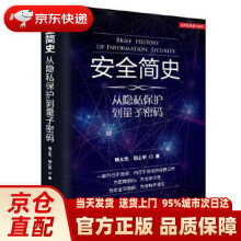 《安全简史：从隐私保护到量子密码杨义先钮心忻著》[69M]百度网盘|pdf下载|亲测有效