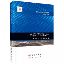 《水声信道估计》[47M]百度网盘|pdf下载|亲测有效