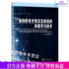 《面向肌电手势交互系统的深度学习技术卫文韬著深度机器学习框架表面肌电信号的产生机理面向肌电手势识别》[70M]百度网盘|pdf下载|亲测有效