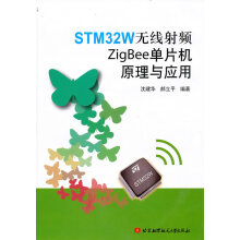 《STMW无线射频ZigBee单片机原理与应用》[88M]百度网盘|pdf下载|亲测有效