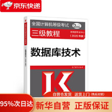 《全国计算机等级考试三级教程——数据库技术考试中心高等教育》[70M]百度网盘|pdf下载|亲测有效