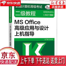 《全国计算机等级考试二级教程—MSOffice高级应用与设计上机指导教育部考试》[92M]百度网盘|pdf下载|亲测有效