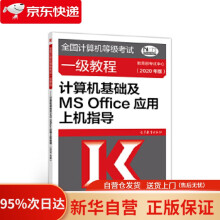 《全国计算机等级考试一级教程——计算机基础及MSOffice应用上机指导考试》[92M]百度网盘|pdf下载|亲测有效