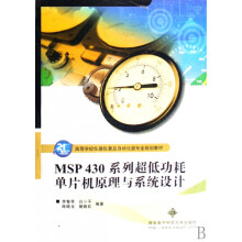 《MSP系列超低功耗单片机原理与系统设计(高等学校仪器仪表及自动化类专业规划教材》[76M]百度网盘|pdf下载|亲测有效