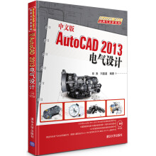 《AutocAD电气设计》[52M]百度网盘|pdf下载|亲测有效