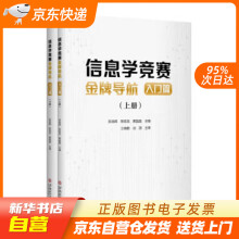 《信息学竞赛导航：入门篇吴良辉,陈旭龙,黄晶晶华南理工》[49M]百度网盘|pdf下载|亲测有效
