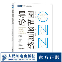 《图神经网络导论深入浅出图神经网络GNN原理神经网络编程与深度学习人工智能AI机器学习》[48M]百度网盘|pdf下载|亲测有效