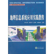《地理信息系统应用实践教程罗年学　等主编》[77M]百度网盘|pdf下载|亲测有效