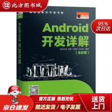《Android开发详解明日科技,明日科技吉林北方城》[41M]百度网盘|pdf下载|亲测有效