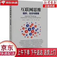 《互联网思维：组织、生态与管理余来文,林晓伟,孙燕,陈霖著经济管理正》[94M]百度网盘|pdf下载|亲测有效