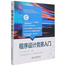 《程序设计竞赛入门》[63M]百度网盘|pdf下载|亲测有效
