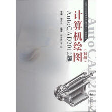 《计算机绘图——AutoCAD版》[54M]百度网盘|pdf下载|亲测有效