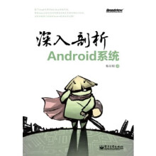《深入剖析Android系统》[86M]百度网盘|pdf下载|亲测有效
