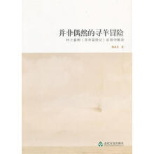 《并非偶然的寻羊冒险杨永良著山东友谊》[55M]百度网盘|pdf下载|亲测有效
