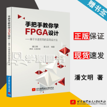 《手把手教你学FPGA设计基于大道至简的至简设计法潘文明易文兵北京航空航天》[72M]百度网盘|pdf下载|亲测有效