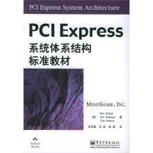 《PCIExpress系统体系结构标准教材》[54M]百度网盘|pdf下载|亲测有效