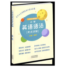 《正规小学英语语法考点详解小升初无缝衔接小学英语语法小学英语语法考点详解》[85M]百度网盘|pdf下载|亲测有效