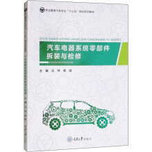 《汽车电器系统零部件拆装与检修马伟,杨旭编书籍》[94M]百度网盘|pdf下载|亲测有效