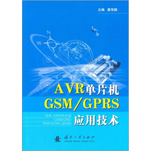 《AVR单片机GSM》[73M]百度网盘|pdf下载|亲测有效