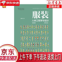 《服装人体工程学与设计潘健华东华》[74M]百度网盘|pdf下载|亲测有效