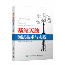 《基站天线测试技术与实践》[53M]百度网盘|pdf下载|亲测有效