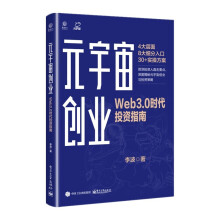 《元宇宙创业：Web3.0时代投资指南李波著》[95M]百度网盘|pdf下载|亲测有效