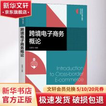 《跨境电子商务概论》[95M]百度网盘|pdf下载|亲测有效
