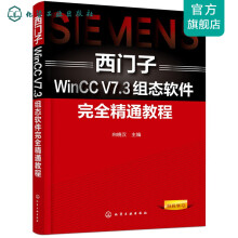 《西门子WinCCV7.3组态软件完全精通教程》[42M]百度网盘|pdf下载|亲测有效